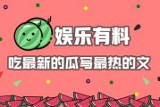 娱乐有料吃瓜,吃瓜群众必看的料事大全