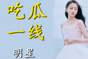 进娱乐圈就是为了吃瓜